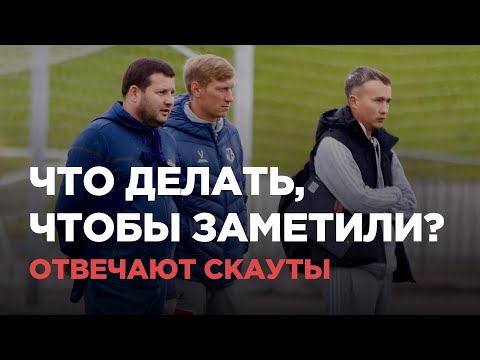 Видео: ОТВЕЧАЮТ СКАУТЫ: что делать, чтобы тебя заметили? 