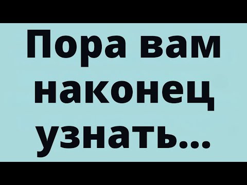 Видео: СРОЧНО!! Пришло время, чтобы вы наконец узнали...