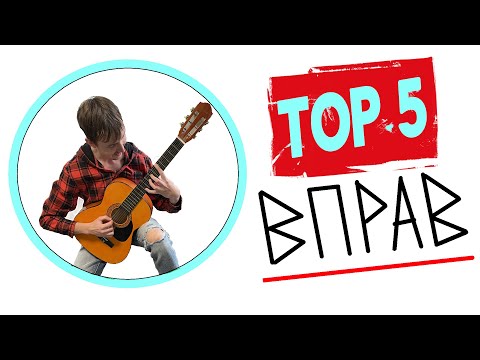 Видео: ТОП-5 НАЙКРАЩИХ ВПРАВ ДЛЯ ГІТАРИСТІВ!