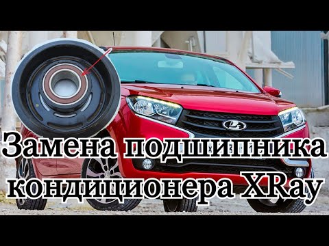 Видео: Замена подшипника кондиционера Lada XRay. И диагностика электромагнитной муфты.