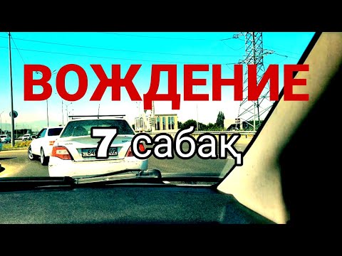 Видео: 7 сабақ