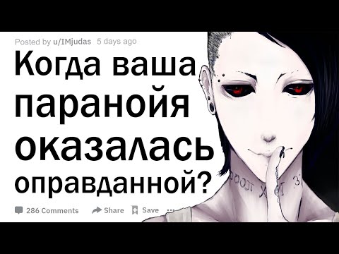 Видео: Когда ваша паранойя оказалась оправданной?
