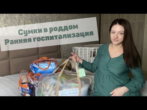 Видео: Сумки в роддом, ранняя госпитализация.