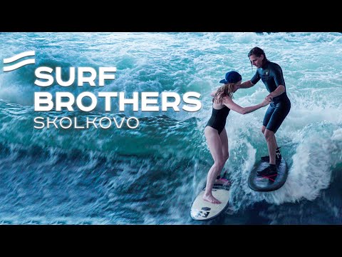 Видео: САМАЯ МОЩНАЯ ИСКУССТВЕННАЯ ВОЛНА ДЛЯ СЕРФИНГА | SURF BROTHERS СКОЛКОВО