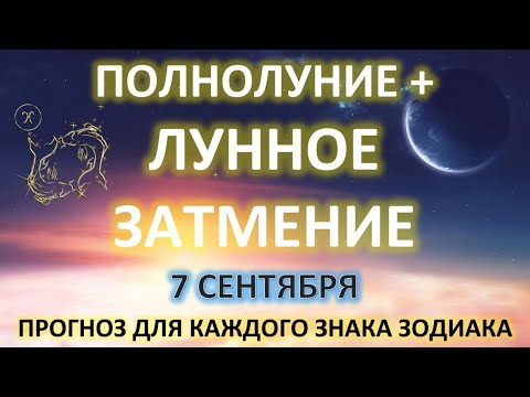 Видео: 🌛ЛУННОЕ ЗАТМЕНИЕ♓ | 7 сентября | ПРОГНОЗ для всех знаков