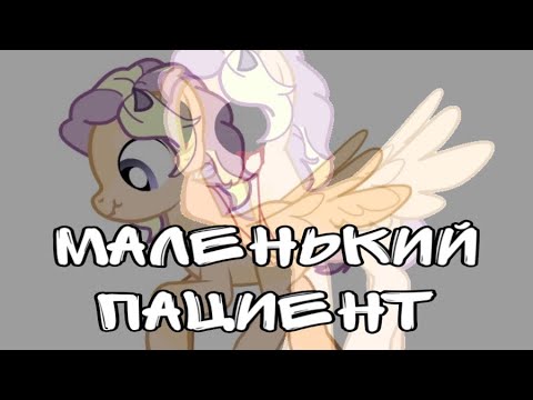 Видео: {Пони страшилка} МАЛЕНЬКИЙ ПАЦИЕНТ
