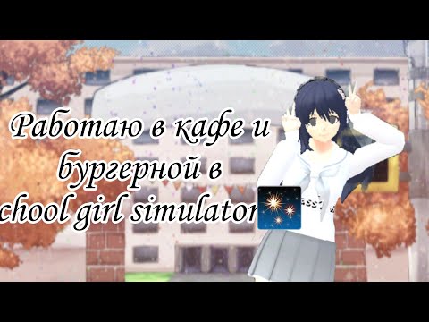 Видео: |~|🌈Работаю в кафе и бургерной🍔 School girl simulator🌈|~|