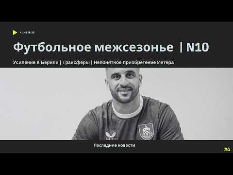 Видео: Футбольное межсезонье | Трансферы | Дэвид в Ювентусе