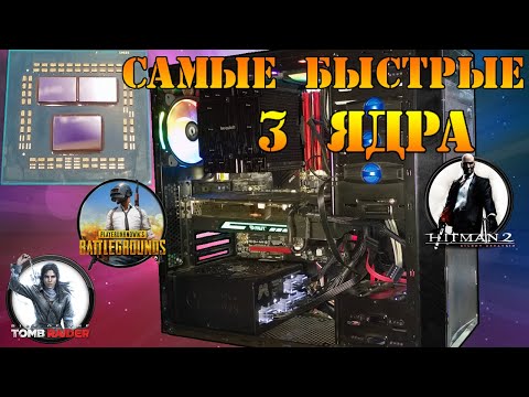 Видео: Самый мощный игровой ПК с 3х ядерным процессором AMD. Сравнение процессоров 2 ядра, 3 ядра и 4 ядра.