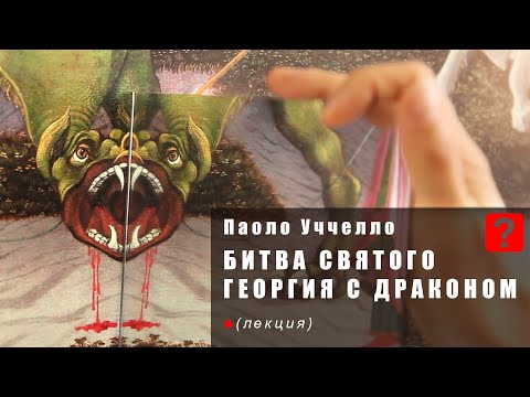 Видео: УЧЧЕЛЛО. Битва Святого Георгия с драконом. СЕНСАЦИОННОЕ ОТКРЫТИЕ!