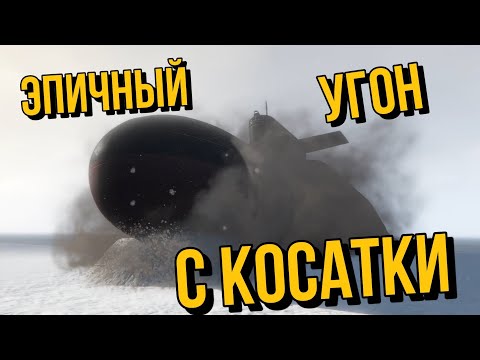 Видео: ЭПИЧНЫЙ НОВЫЙ УГОН С ПОДЛОДКИ В GTA ONLINE THE CHOP SHOP