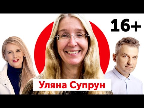 Видео: 🔥 Уляна Супрун | 16+ LIVE