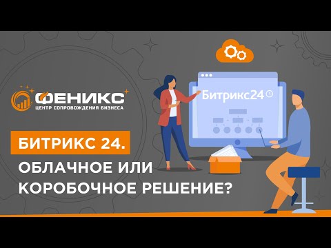 Видео: Битрикс 24. Облачное или коробочное решение?