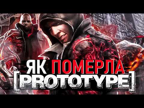 Видео: PROTOTYPE  - Від УСПІХУ До ПРОВАЛУ \ Activision ЗНИЩИЛА Цю Гру