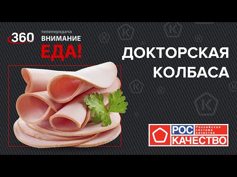 Видео: Докторская колбаса исследование Роскачества