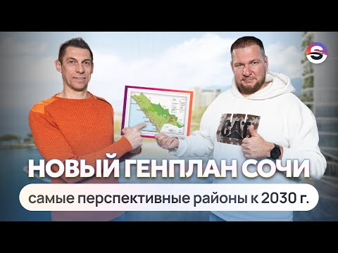 Видео: Новый Генплан Сочи. Самые перспективные районы в 2030 году