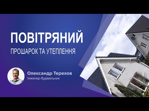 Видео: Повітряний прошарок та утеплення