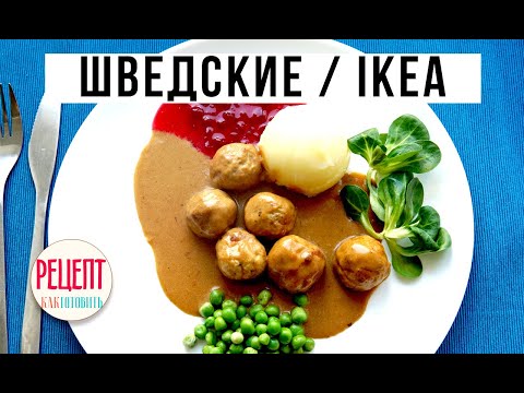 Видео: ШВЕДСКИЕ ТЕФТЕЛИ. ШВЕДСКИЕ ФРИКАДЕЛЬКИ КАК В IKEA. Амоков