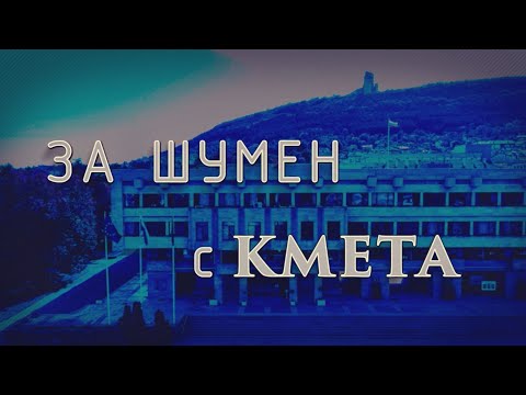 Видео: ЗА ШУМЕН С КМЕТА 28 10 2025