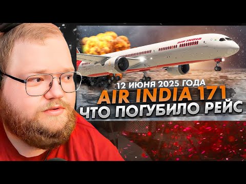 Видео: Трагедия в небе Ахмадабада: Что погубило Boeing 787 Air India 171? / РЕАКЦИЯ T2x2
