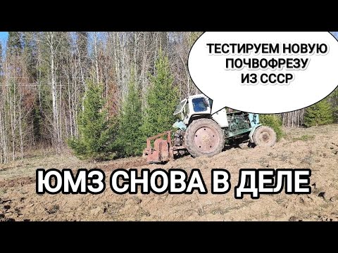 Видео: ЮМЗ В ДЕЛЕ/ ТЕСТИРУЕМ ВОМ НА ЮМЗ/ПОЧВОФРЕЗА ИЗ СССР/ ЧАСТЬ 1