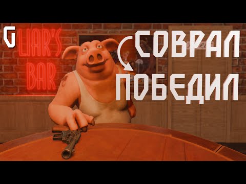 Видео: ЗАХОДЯТ КАК-ТО В БАР... [Liar's Bar]