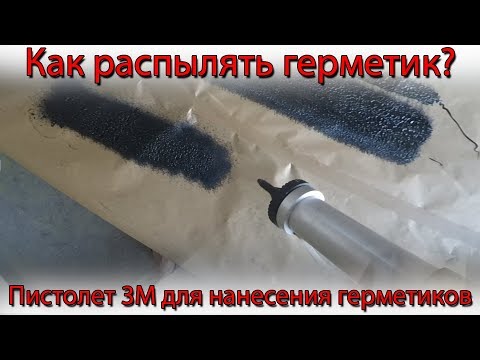 Видео: Как распылить герметик. Пистолет для герметика 3M (08993)