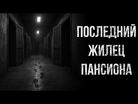 Видео: Последний жилец пансиона | Страшные истории | Ужасы