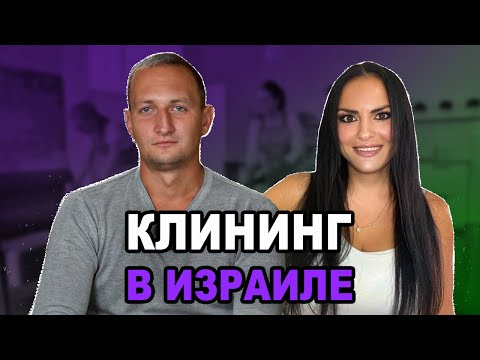 Видео: Всё о клининге в Израиле