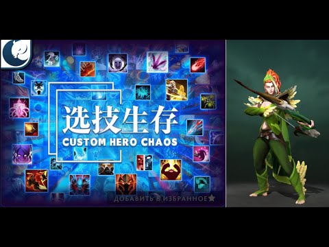 Видео: со старта без Аегисов камбек ВРки  в Кастом Хиро Чаос | Dota2 | Custom Hero Chaos