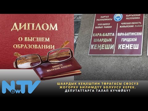 Видео: Шаардык кеңештин төрагасы сөзсүз жогорку билимдүү болуусу керек. Депутаттарга талап күчөйбү?