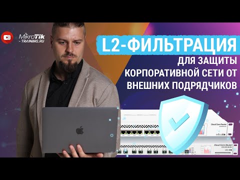 Видео: L2-фильтрация для защиты корпоративной сети от внешних подрядчиков