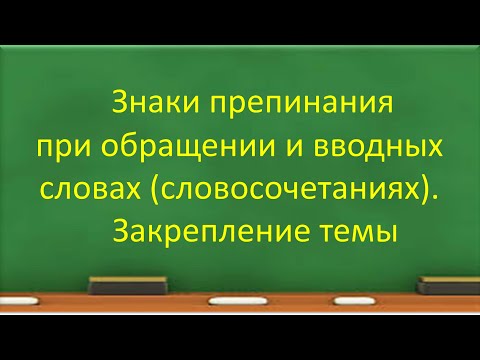Видео: #русскийязык #егэ Знаки препинания при обращении и вводных словах. Закрепление темы. Видеоурок
