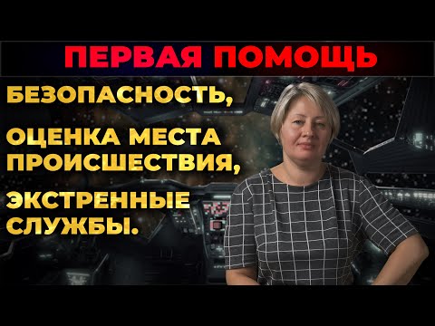 Видео: Первая помощь. Безопасность, оценка места происшествия, вызов Скорой помощи и спасателей. #ПроСМП