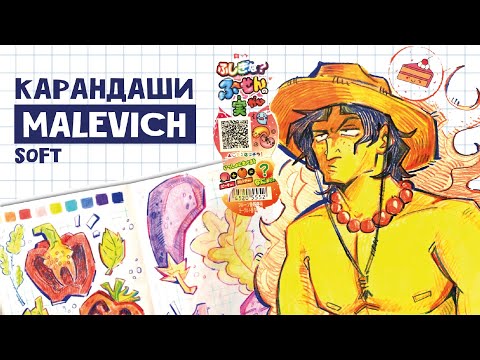 Видео: Карандаши МАЛЕВИЧЪ Soft | Рисую и болтаю