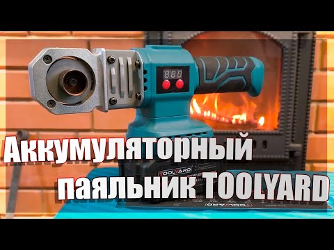 Видео: 🔥Аккумуляторный паяльник для полипропиленовых труб TOOLYARD🔥