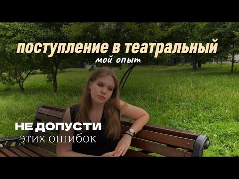 Видео: НЕ ДОПУСТИ этих ошибок | мой опыт поступления в театральный 🎭
