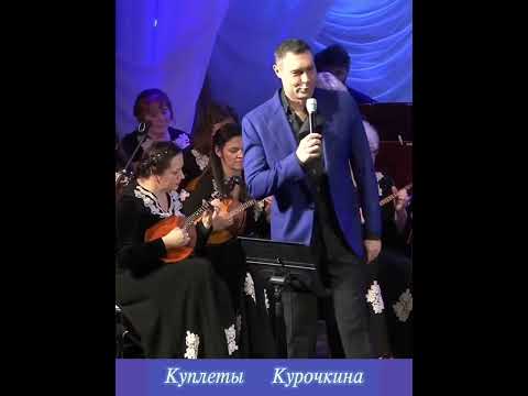 Видео: Куплеты Курочкина. Евгений Кунгуров