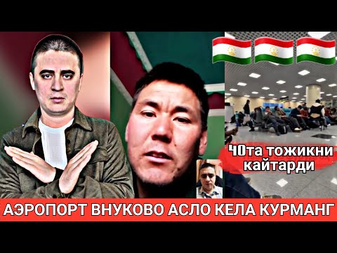 Видео: АЭРОПОРТ ВНУКОВО ТЕЛЕФОНДА НИМАЛАР БУЛМАСИН ... #rek #мигрантлар #news