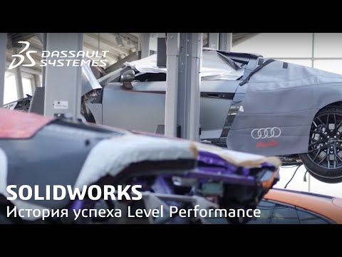 Видео: SOLIDWORKS | История успеха LEVEL Performance. Решение комплексных задач производства