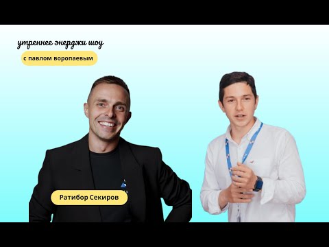 Видео: РИСК или СТАБИЛЬНОСТЬ | Ратибор Секиров