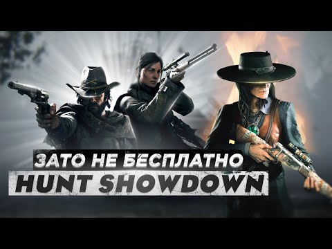 Видео: Зато Не Бесплатно - Hunt: Showdown
