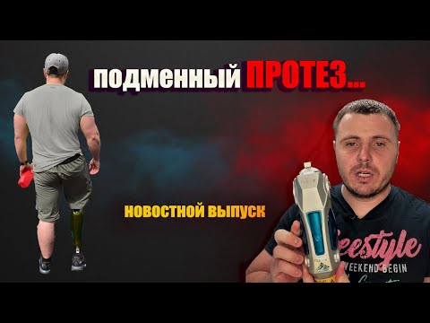 Видео: Подменный протез Genium ОТТОБОКК на время гарантийного ТО