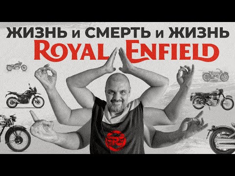 Видео: Страшная подружка: ROYAL ENFIELD и его причудливая история #ПОЛНЫЙМЕТР
