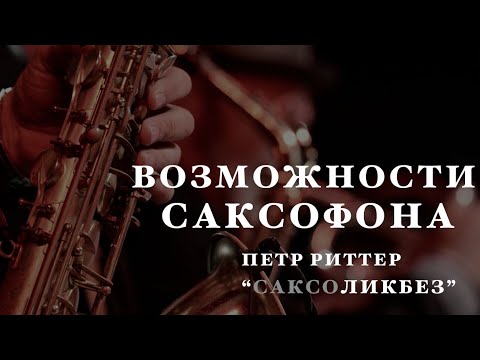 Видео: Возможности саксофона. Уроки саксофона от Петра Риттера.