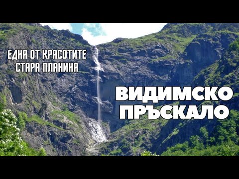 Видео: Разходка по екопътека ВИДИМСКО ПРЪСКАЛО