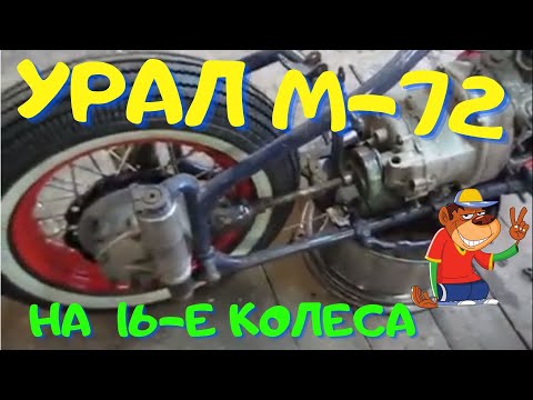 Видео: Широкое колесо  в раму М-72. Свечная рама. Докатка не ГОДИТСЯ !
