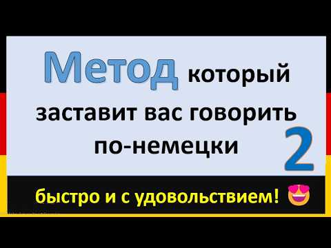 Видео: Метод, который реально работает ! Заговорите по-немецки за недели, а не за годы! ⏱️  (часть 2)