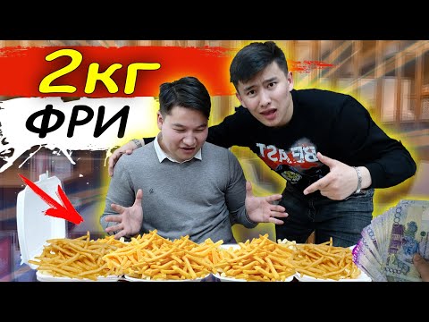 Видео: ЖЕП ҚОЙ немесе ТӨЛЕ // 2кг ФРИДІ 1 сағатта ЖЕ