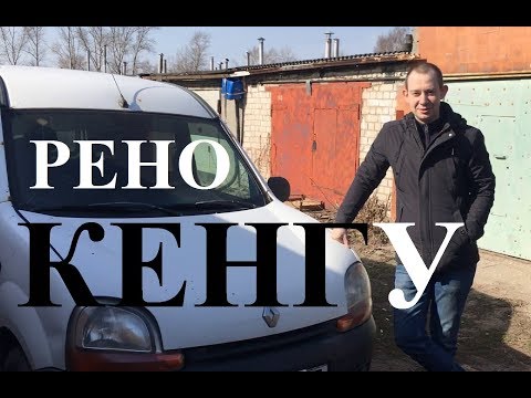 Видео: РЕНО КЕНГУ: 1999 год, 1.6L 8V, БЕНЗИН, ОБЗОР ОТ ВЛАДЕЛЬЦА